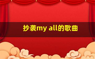 抄袭my all的歌曲